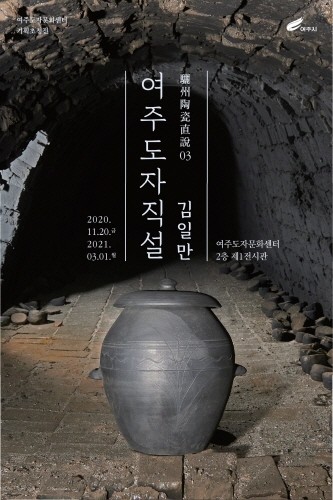 여주도자문화센터 도자전시관, 전시 개막