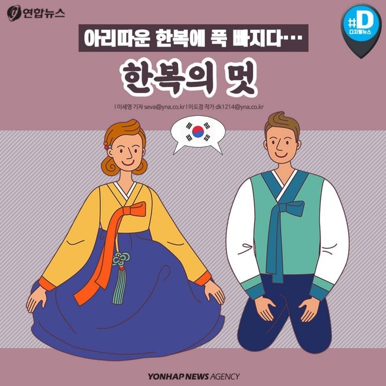 [카드뉴스] 아리따운 한복에 푹 빠지다, 한복의 멋