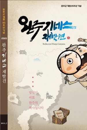 완주의 기록, 완주기네스북 발간