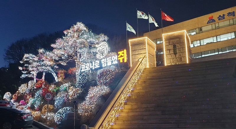 "경자년, 코로나로 힘들었쥐"…삼척시 희망의 빛 점등