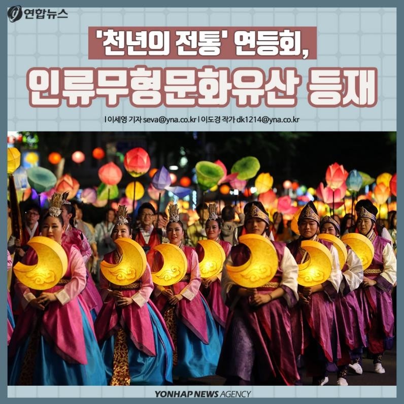 [카드뉴스] '천년의 전통' 연등회, 유네스코 인류문화유산 등재