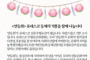 문대통령, '연등회' 인류문화유산 등재에 "자랑스럽다"