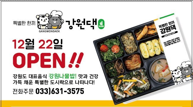 강원나물밥 배달 도시락 전문점 '강원댁' 속초서 첫선