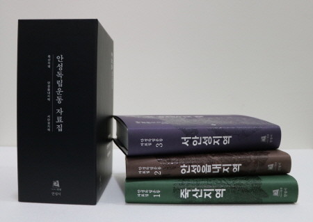 안성3·1운동기념관, '안성 독립운동 자료집' 완간