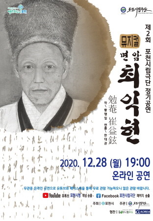 포천시립극단 제2회 정기공연 '뮤지컬 면암 최익현' 공개