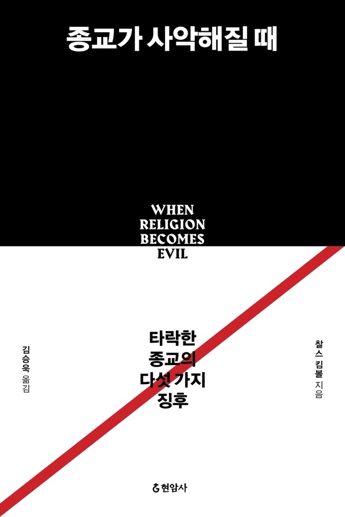 [신간] 종교가 사악해질 때