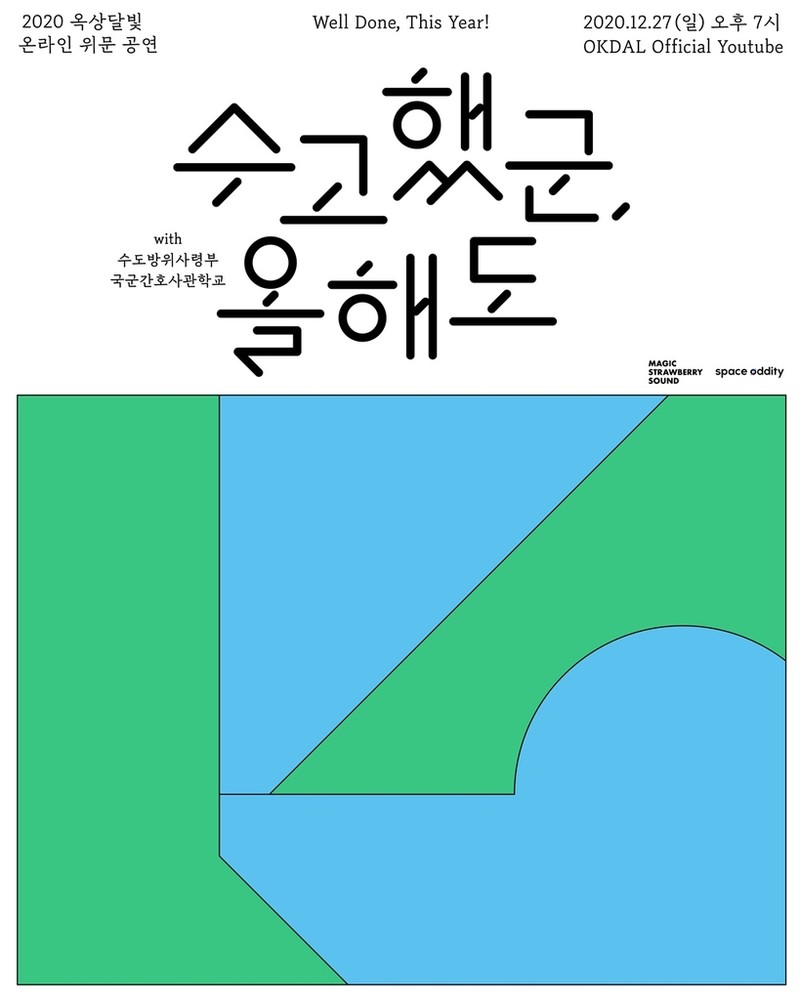 옥상달빛이 언택트로 장병들을 찾아갑니다…'수고했군, 올해도'