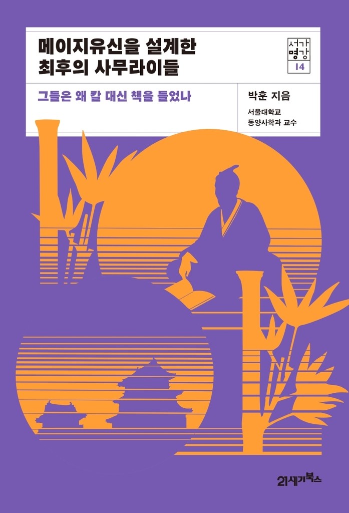 [신간] 메이지유신을 설계한 최후의 사무라이들