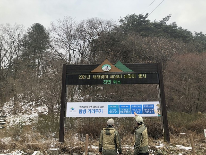 치악산·오대산국립공원 해맞이 행사금지…"국립공원 TV로 감상"