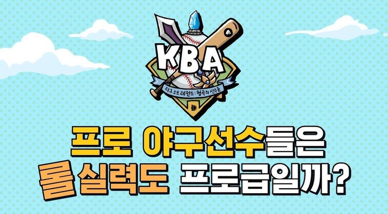 프로야구 선수들의 LoL 실력은?…프로게이머 출신과 특별전
