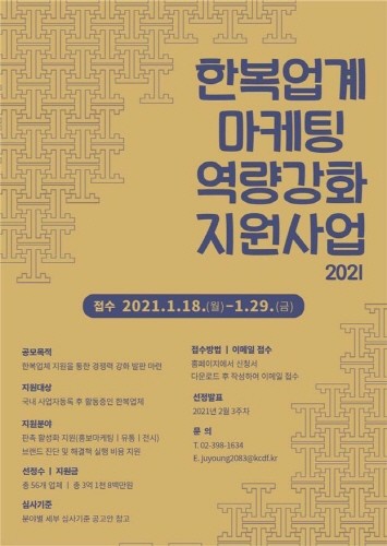 문체부, 한복 업계 비대면 홍보 및 판매전략 수립 지원