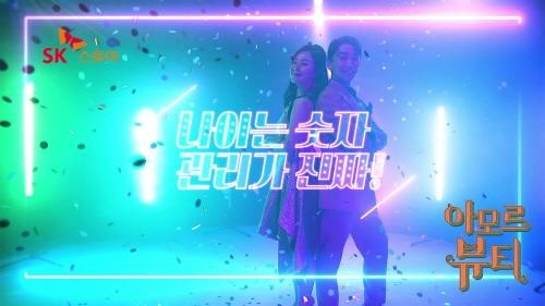 SK스토아, 뷰티 전문 프로그램 '아모르 뷰티' 론칭