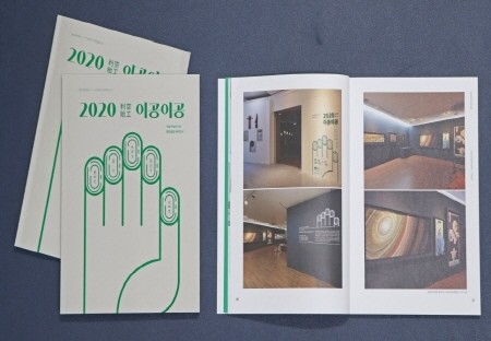 국립무형유산원, '2020 이공이공' 도록 발간