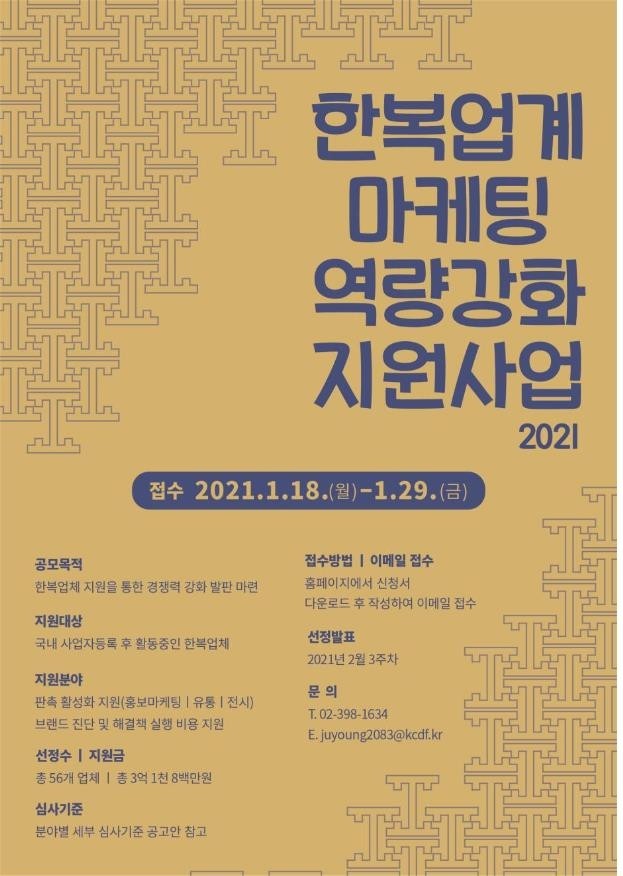 [게시판] 한복업계 마케팅 역량 강화 지원 사업 공모