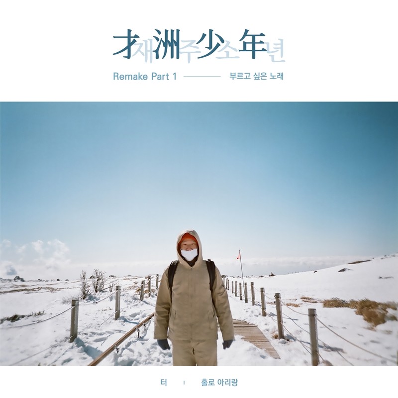 재주소년이 다시 부른 '터'·'홀로아리랑'…리메이크 앨범