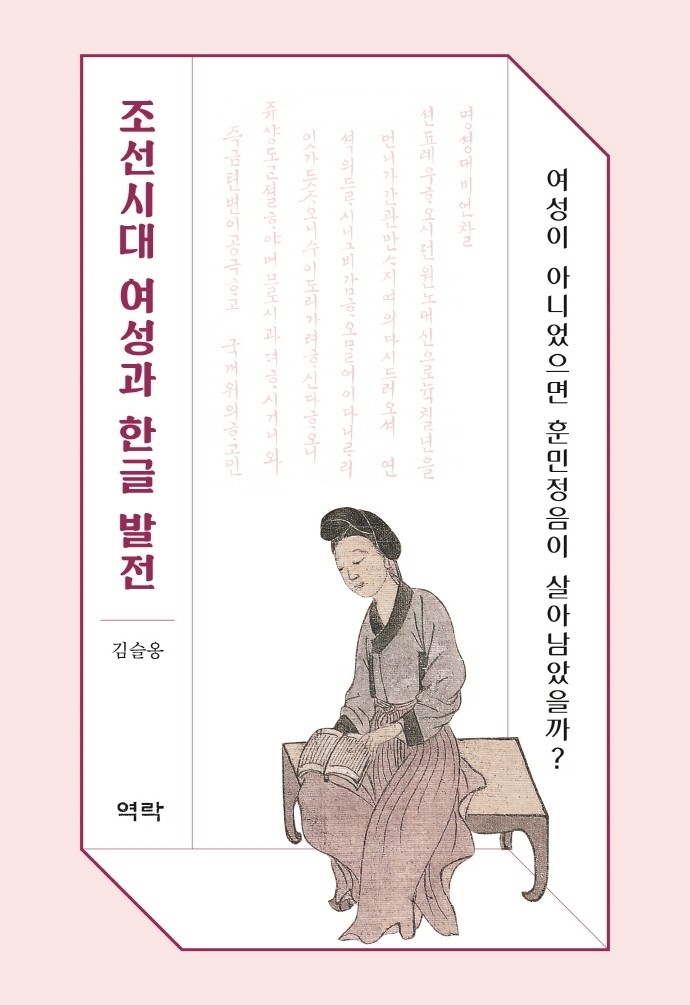 한글 발전에 절대적 역할한 조선 여성들