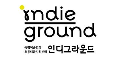 인디그라운드, '독립영화 매칭 워크숍' 참여 작품 모집