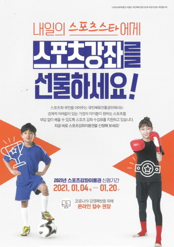 인천 중구, 2021년 스포츠 강좌 이용권 지원사업 대상자 모집