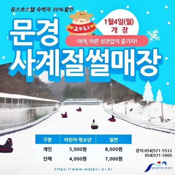 120ｍ짜리 슬로프 갖춘 문경새재 눈썰매장 개장