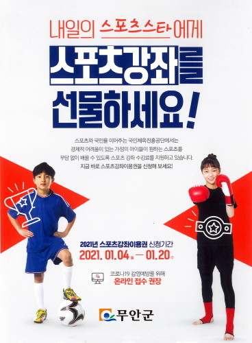 무안군, 취약계층 대상 스포츠강좌이용권 신청 접수