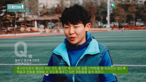 대구 유일 여고 축구부, 학업과 운동으로 새날을 준비하다