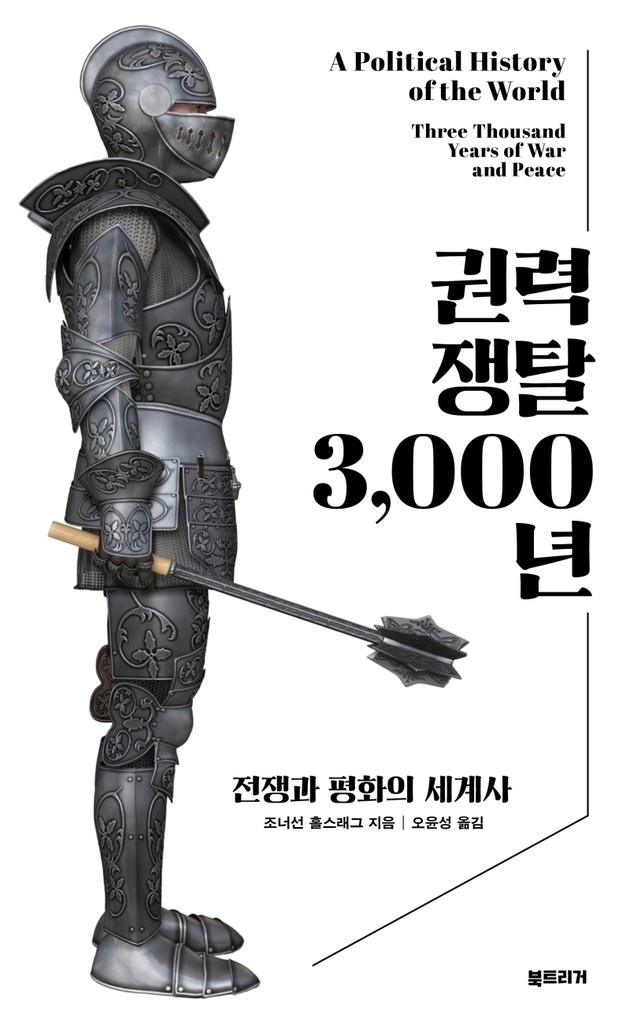[신간] 권력 쟁탈 3,000년