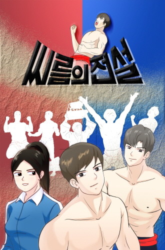 창원시, 웹툰으로 소환된 '씨름의 전설'