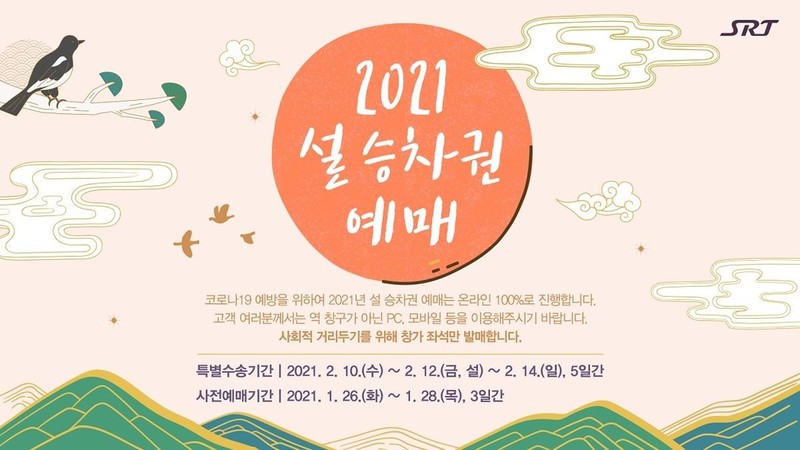 수서고속철, 설 승차권 1월 26∼28일 예매…100% 비대면 방식