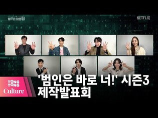 유재석X이승기(Lee Seung Gi)X세훈(EXO SEHUN) @ NETFLIX 넷플릭스 '범인은 바로 너!' 시즌3 제작발표회-3(김종민, 이광수, 김세정, 박민영)[통통컬처]