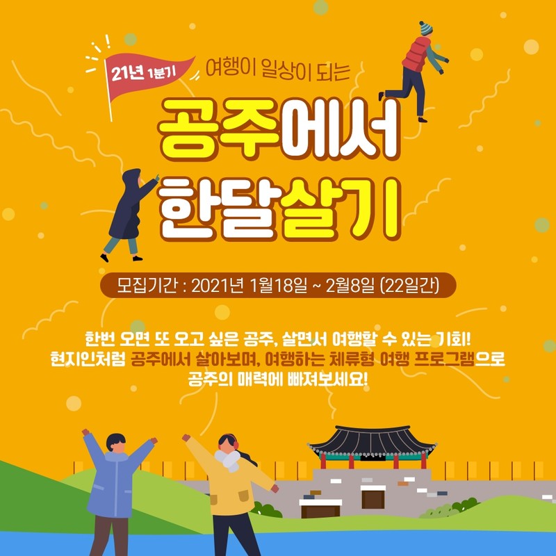 "공주에서 한 달 살아봐요" 참가자 40여명 모집