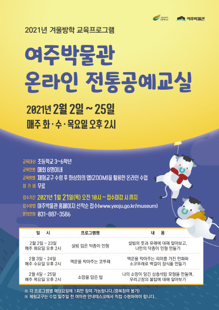 여주박물관, 겨울방학 온라인 전통공예교실 운영