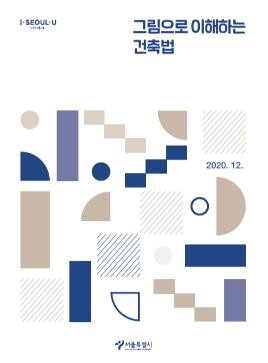 [게시판] 서울시 '그림으로 이해하는 건축법' 발간