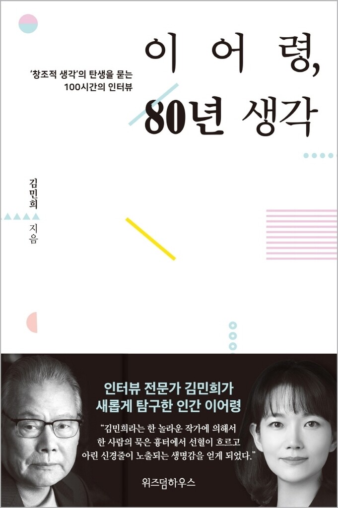 [신간] 이어령, 80년 생각