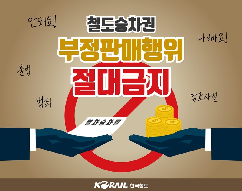 한국철도, 포털과 함께 명절 승차권 불법 거래 단속 강화