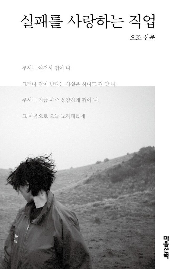 '실패를 사랑하는' 예술가의 다정한 시선…요조 새 산문집