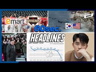 Worst on-year GDP growth since 1998/ Shinsegae to purchase SK pro baseball club/ EXO's D.O.