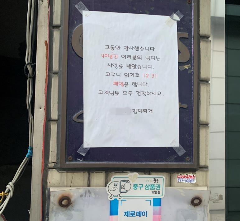 40년 김치찌갯집도, 미쉐린 등재 식당도 주저앉았다