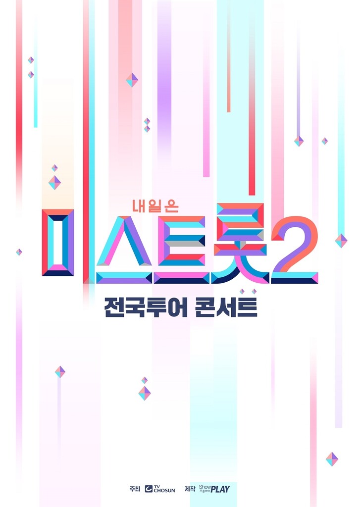'미스트롯2' 13개 도시 전국투어…4월 서울에서 시작