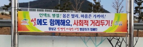 창녕군, '설 명절 마음만 고향 방문하기 캠페인' 추진
