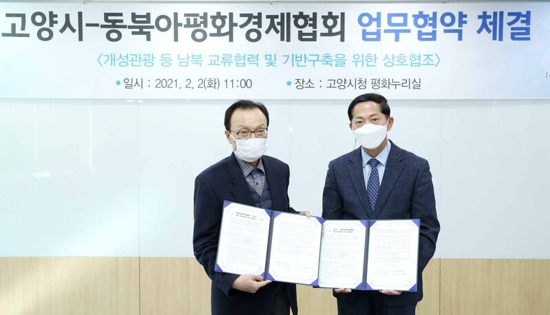 고양시·동북아평화경제협회 개성 일일관광 추진