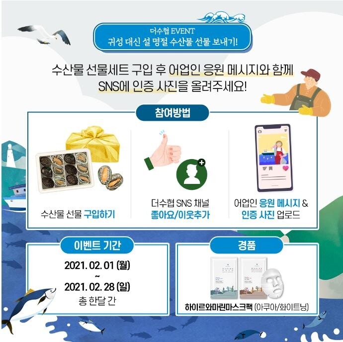 수협, 설맞이 수산물 판촉…"선물세트 구매 인증하면 경품"