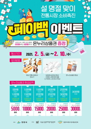 밀양시, 설 명절맞이 소비촉진 페이백 이벤트 개최