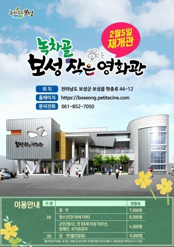 보성군 작은영화관, 휴식 끝내고 5일 재개관