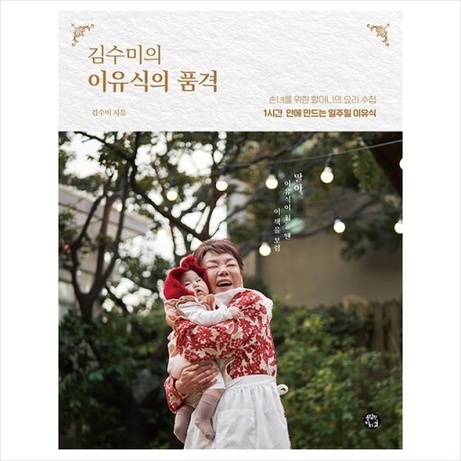 손녀를 위한 김수미의 레시피…'이유식의 품격'