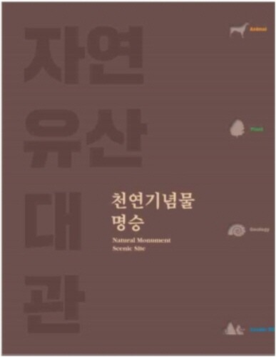 문화재청, 국민이 즐길 수 있는 '자연유산 대관' 발간