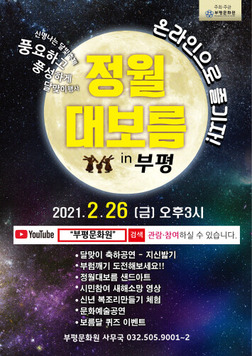 인천 부평구, 온라인으로 정월대보름 즐긴다