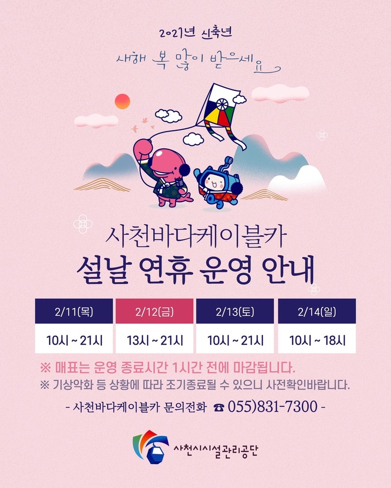 "설 연휴 사천바다케이블카 정상 운영 합니다"