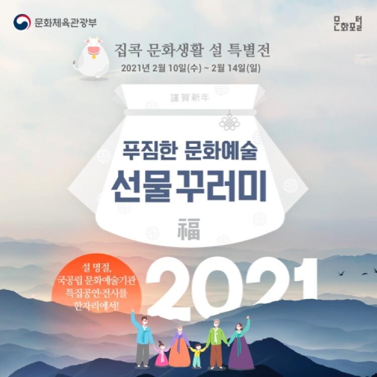 "올해 설 연휴엔 '집콕 문화생활' 즐겨요"