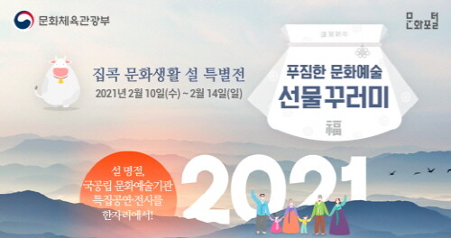 문체부, 설 연휴 가족과 함께 즐기는 집콕 문화생활