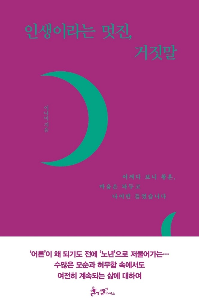 [신간] 인생이라는 멋진, 거짓말·어른의 교양